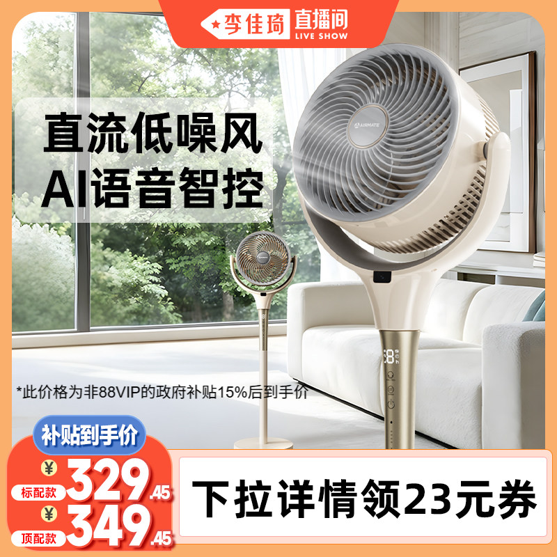 【李佳琦直播间】艾美特直流空气循环扇家用语音立式低噪电风扇