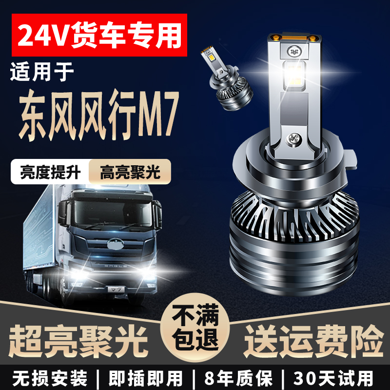 适用于东风风行M7货车LED大灯