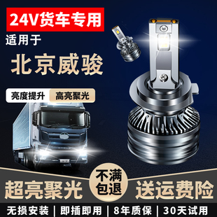 适用于北京威骏24V货车LED大灯近光高亮聚光远近一体超亮远光