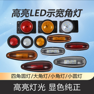24V汽车货车LED边灯挂车厢示宽侧灯集装 12V 箱顶灯示高灯轮胎腰灯