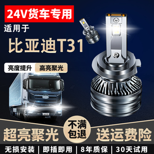 24V货车LED大灯近光高亮聚光远近一体超亮远光 适用于比亚迪T31