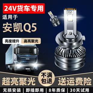 24V货车LED大灯近光高亮聚光远近一体超亮远光 适用于安凯Q5