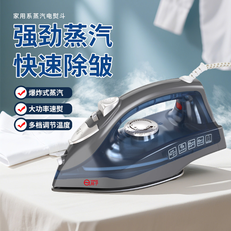 扬子电熨斗强劲蒸汽电熨斗快速除皱褶皱家用熨烫干湿两用不伤衣物
