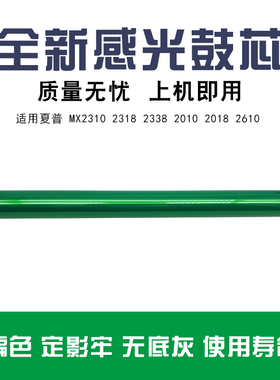 适用夏普MX2310 2318鼓芯2338 2010 2018感光鼓2610硒鼓芯aps单鼓