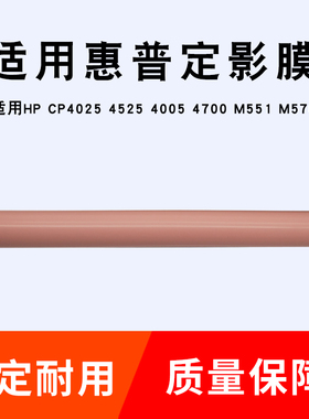 适用 惠普 HP CP3525  3530 4025 4525  M551 M570 定影膜 加热膜
