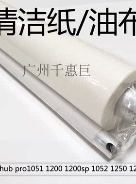 兼容美能达 pro1051 1200清洁纸 1200sp 1052 1250 1250p油布网