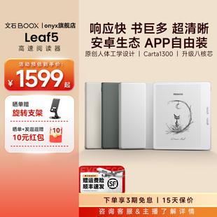 【papi酱同款】文石BOOX Leaf5高速电子阅读器墨水屏看书电子书阅览器类纸护眼屏水墨屏电纸书·