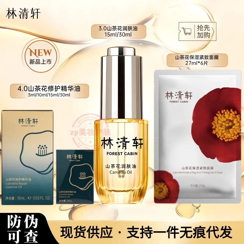 林清轩山茶花润肤修护精华油3.0/4.0滋养修护保湿抗皱紧致舒缓女,美容护肤/美体/精油,精华油,淘宝优惠券,粉丝福利购,淘宝优惠卷