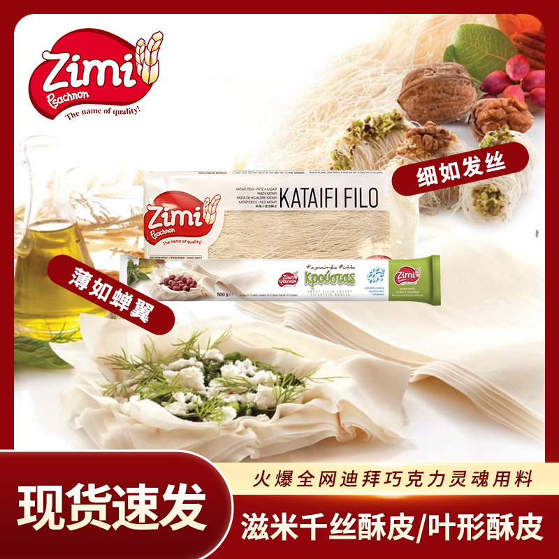 希腊进口滋米牌千丝酥皮