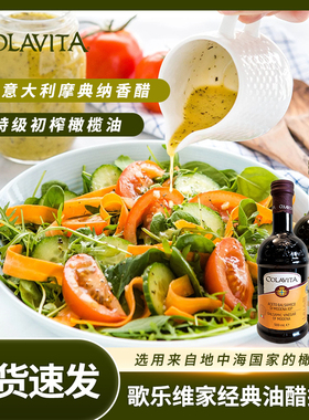 【油醋搭档】COLAVITA意大利进口歌乐维家特级初榨橄榄油摩德纳醋