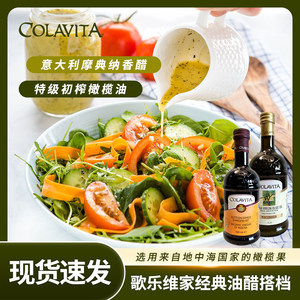 【油醋搭档】COLAVITA意大利进口歌乐维家特级初榨橄榄油摩德纳醋