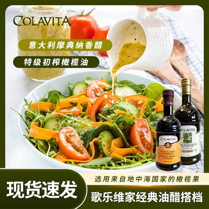【油醋搭档】COLAVITA意大利进口歌乐维家特级初榨橄榄油摩德纳醋