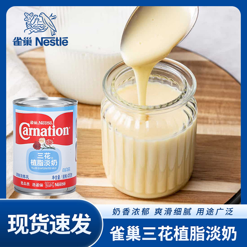 雀巢三花植脂淡奶罐装全脂淡奶油炼乳商用奶茶烘培家用甜品410g