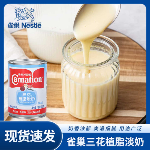 【爷爷不泡茶专属不退不换】雀巢三花植脂淡奶410g罐装商用
