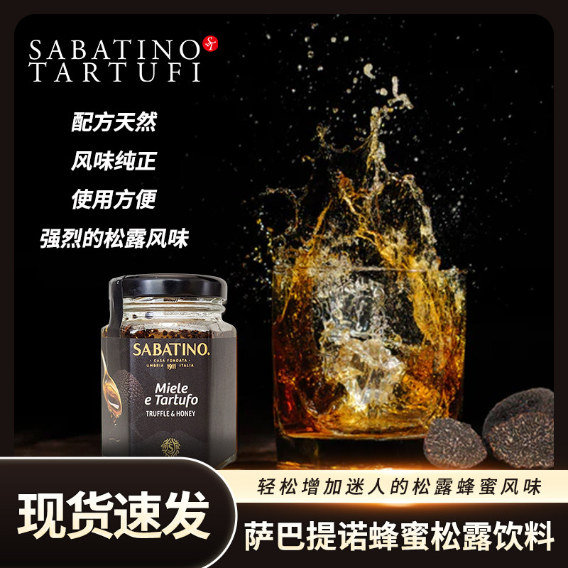 意大利进口萨巴提诺蜂蜜黑松露饮料西餐甜品奶茶冲饮搭配佐食130g