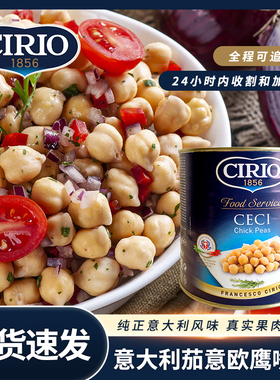意大利进口CIRIO茄意欧鹰嘴豆罐头即食蔬菜代餐豆沙拉红腰豆2600g