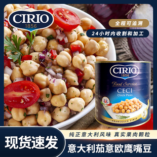 意大利进口CIRIO茄意欧鹰嘴豆罐头即食蔬菜代餐豆沙拉红腰豆2600g
