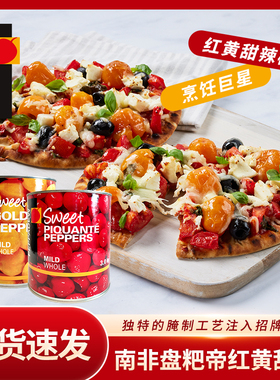 PEPPADEW盘粑帝红甜椒罐头南非进口切丁整颗沙拉披萨西餐配菜3kg