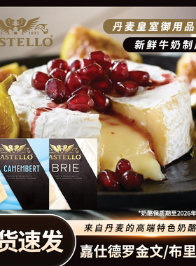 Castello丹麦进口嘉仕德罗天然原制金文烘焙芝士即食软质布里奶酪