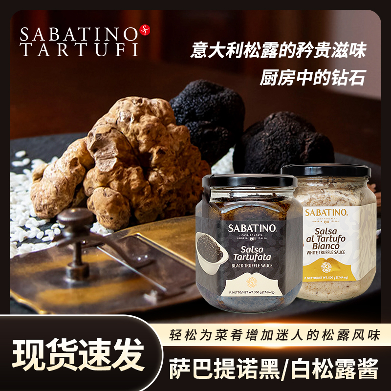 意大利进口萨巴提诺黑松露酱40g