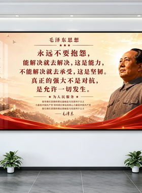 伟人毛主席毛泽东挂画教员励志语录客厅办公室政府体制壁画装饰画