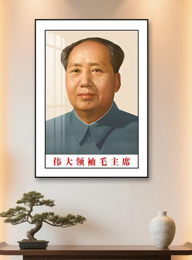 毛主席画像挂画毛泽东伟人头像画毛爷爷客厅挂画挂像标准像装饰画