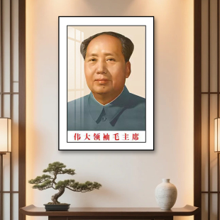 毛主席画像挂画毛泽东伟人头像画毛爷爷客厅挂画挂像标准像装饰画
