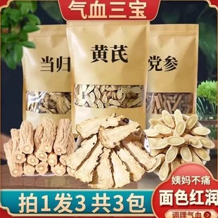 【气血三宝】当归党参黄芪组合装三宝茶补气养血泡茶煲汤食中药材