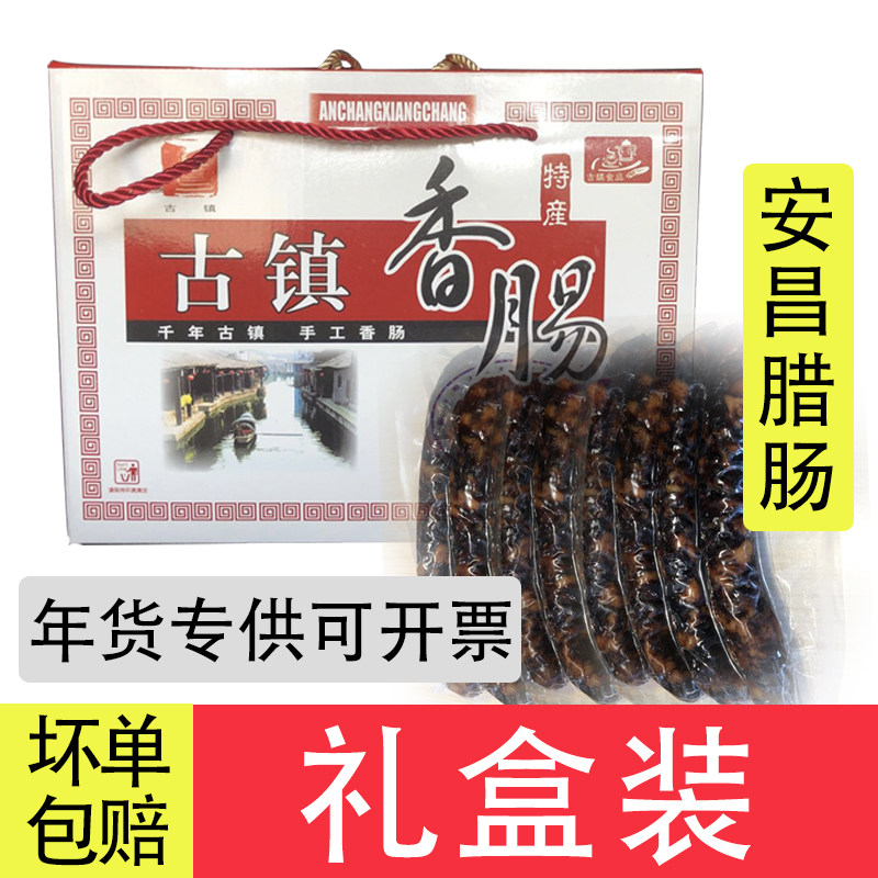 腊肠礼盒绍兴特产安昌腊肠酱油香肠 酱腊肠 酱肉 酱鸭礼盒装