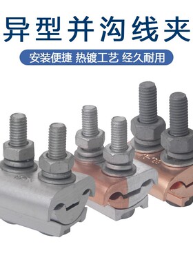 异形并沟铜铝线夹JBTL-16-120,异型铜铝过渡接线夹跨径分支对接头