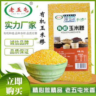 东北老五屯小米糯米营养健康有机玉米糁单品五谷杂粮真空包装包邮
