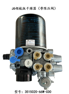 适用于解放J6领航版干燥器总成带限压阀3515020-66W瑞立正品干燥