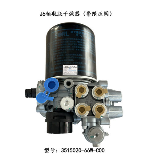 解放J6带限压阀干燥器总成瑞立