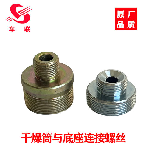 通用型干燥筒底座连接螺丝