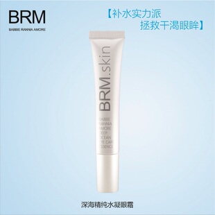 深海精纯水凝眼霜 抗衰老 哲理眼霜 芭比兰妮之护肤系列 BRM.skin