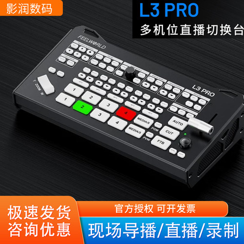 富威德L3Pro导播台5通道切换