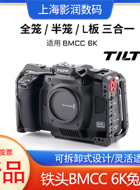 TILTA/铁头BMCC 6K全笼兔笼套件全画幅摄像电影机配件保护上提手