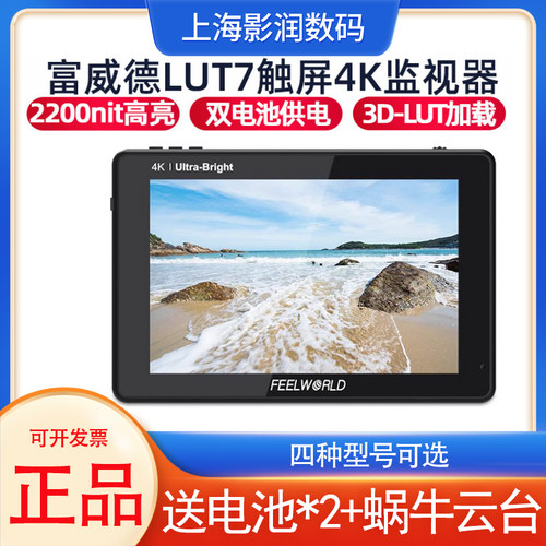 富威德监视器LUT7S2200nit高亮