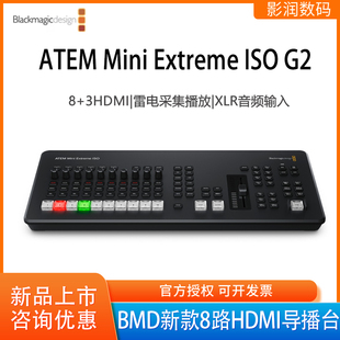 Blackmagic ISO ATEM Extreme G2导播台八路HDMI切换 Mini BMD新款