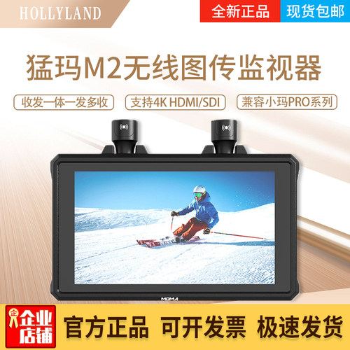 猛玛小玛M2无线图传一体监视器