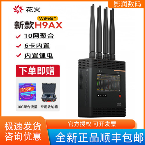 新款花火H9AX聚合路由器5G户外移动直播编码器外置天线wifi加强版