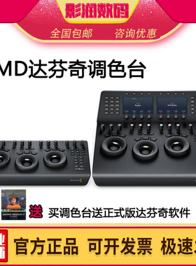 BMD davinci resolve micro panel调色台mini送达芬奇studio软件