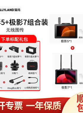 MOMA猛玛极影拍摄监看套装无线图传4K生态极影7/5/S短剧监视器