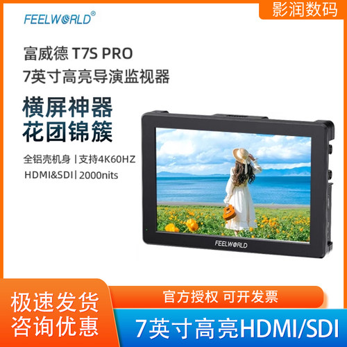 富威德T7Spro高亮小监3GSDI