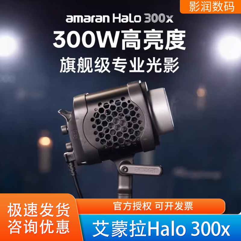 新品爱图仕amaran艾蒙拉Halo 300x补光灯直播影视常亮灯视频打光