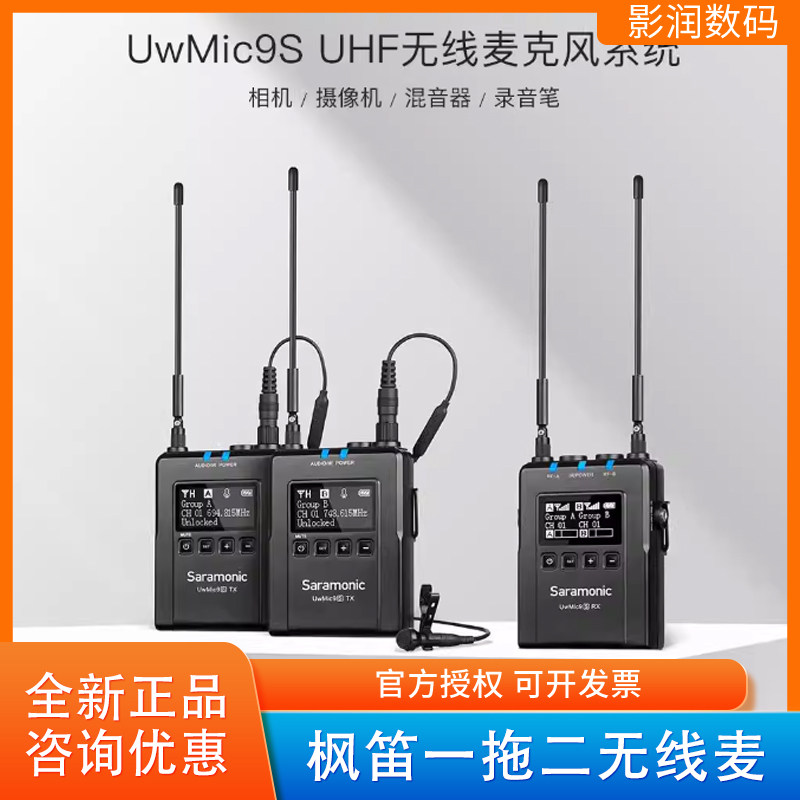 Saramonic/枫笛UwMic9S kit2一拖二无线麦克风UHF相机采访小蜜蜂