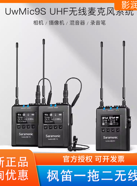 Saramonic/枫笛UwMic9S kit2一拖二无线麦克风UHF相机采访小蜜蜂