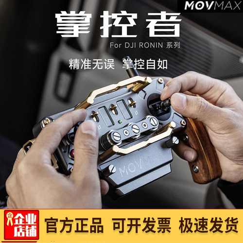 MOVMAX如影稳定器无线控制手柄