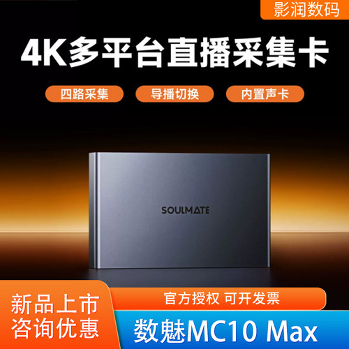 数魅MC10Max采集卡双机位