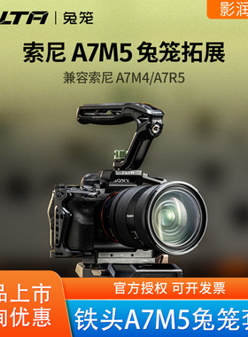 TILTA/铁头兔笼适用索尼A7M5/A7R5相机保护拓展框全笼上提手底座